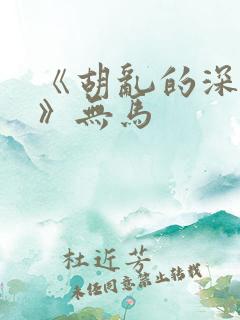 《胡乱的深见君》无马