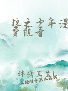 狼之少年漫画免费观看