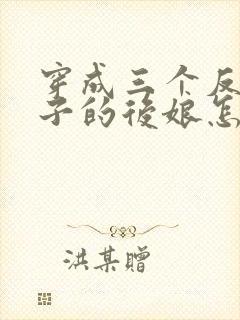 穿成三个反派崽子的后娘怎么办大结局