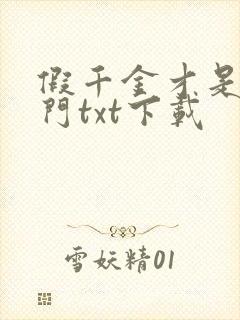 假千金才是真豪门txt下载