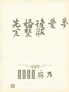 先婚后爱梦筱二完整版