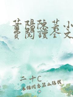 萧阳陈芸小说免费阅读全文最新章节