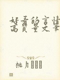 好看的言情小说高质量文笔好古言