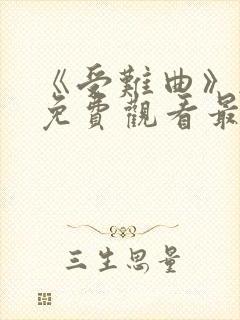 《受难曲》韩漫免费观看最新章节