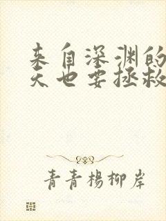 来自深渊的我今天也要拯救人类txt