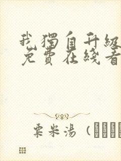 我独自升级漫画免费在线看