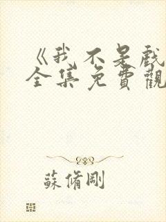 《我不是戏神》全集免费观看地址