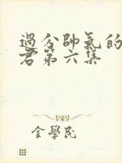 过分帅气的深见君第六集