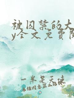 被囚禁的大叔by全文免费阅读小说