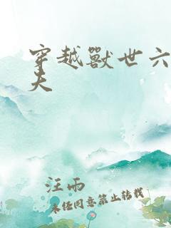 穿越兽世六个兽夫