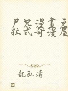 尸兄漫画免费下拉式奇漫屋