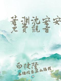 萧渊沈安安短剧免费观看