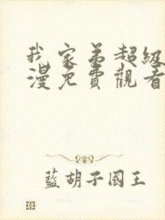 我家弟超级大动漫免费观看第一季第三集