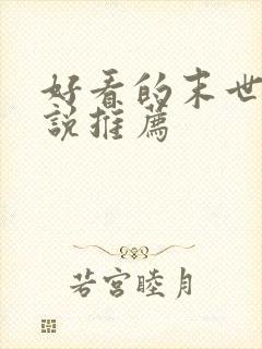 好看的末世文小说推荐