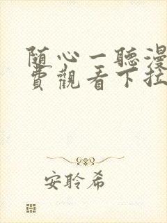 随心一听漫画免费观看下拉快看漫画