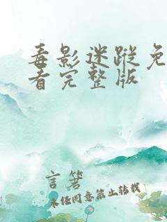 毒影迷踪免费观看完整版