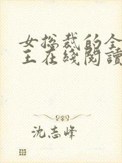 女总裁的全能兵王在线阅读免费