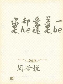 你却爱着一个他是he还是be