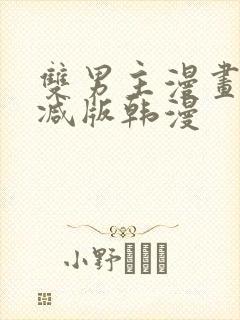 双男主漫画无删减版韩漫