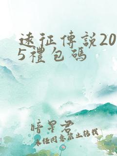 远征传说2025礼包码