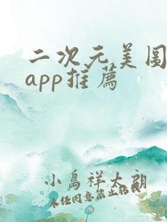 二次元美图软件app推荐