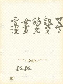 雪女的诅咒戒指漫画免费下拉式