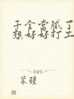 千金当腻了我只想好好打工短剧