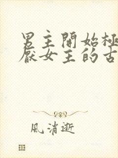 男主开始极度讨厌女主的古言