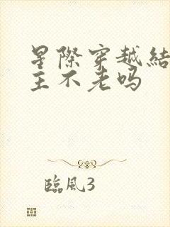 星际穿越结尾女主不老吗