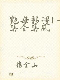 艳母动漫1一6集全集风