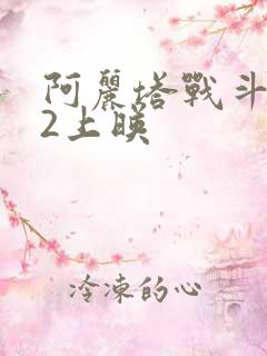 阿丽塔战斗天使2上映