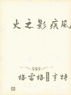 火之影疾风传