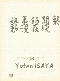 姐弟的关系3d动漫在线