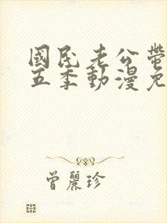 国民老公带回家五季动漫免费观看