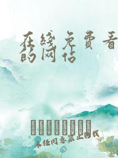 在线免费看韩漫的网站