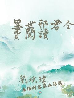 异世邪君全文免费阅读