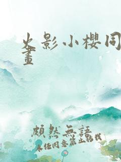 火影小樱同人漫画