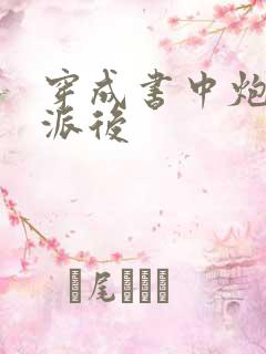 穿成书中炮灰反派后