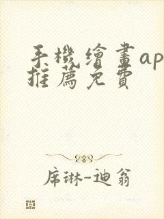 手机绘画app推荐免费