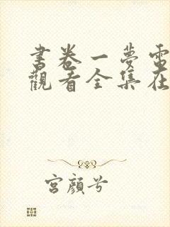 书卷一梦电视剧观看全集在线播放