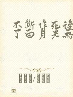 不断作死后我成了白月光无弹窗