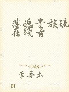 落魄贵族琉璃川在线看