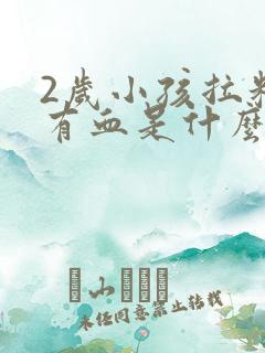 2岁小孩拉粑粑有血是什么原因