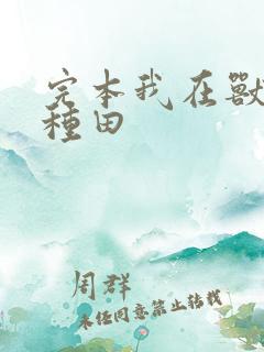 完本我在兽世忙种田