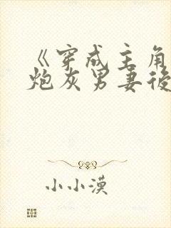 《穿成主角攻的炮灰男妻后》作者:渡