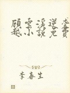 顾云溪逆袭记穿越小说免费阅读