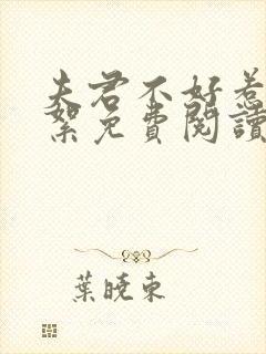 夫君不好惹颜絮絮免费阅读全文