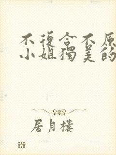 不复合不原谅苏小姐独美的短剧免费观看