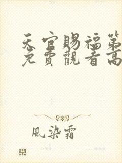 天官赐福第一季免费观看高清