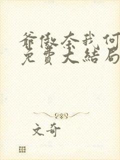 爷傲奈我何短剧免费大结局